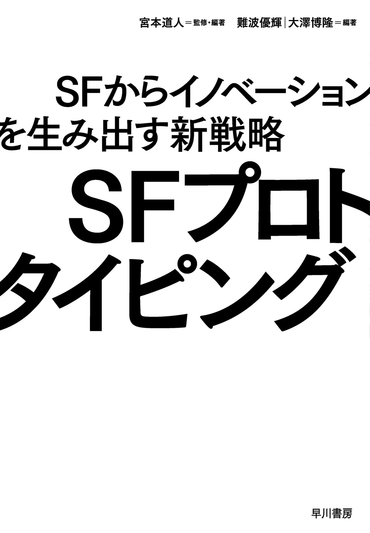 SFプロトタイピング: SFからイノベーションを生み出す新戦略 | 宮本